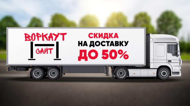 СКИДКА на ДОСТАВКУ до 50% в Омске